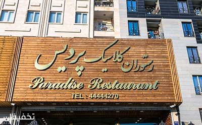 تهران-52-تخفیف-بوفه-باز-صبحانه-در-رستوران-کلاسیک-پردیس-70631