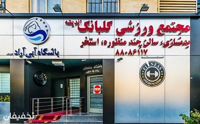 تهران-30-تخفیف-خدمات-متنوع-استخر-آراد-گلبانگ-71508