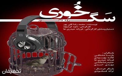 تهران-50-تخفیف-نمایش-دیدنی-سگ-خوری-در-تماشاخانه-تتماج-72712