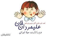 40% تخفیف  تئاتر شاد و موزیکال علیمردان خان به کارگردانی سینا نورائی