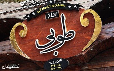 تهران-60-تخفیف-سرویس-چای-و-قلیان-دو-نفره-در-رستوران-طوبی-73734