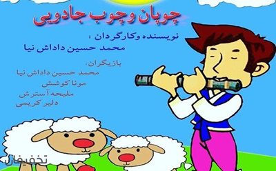تهران-40-تخفیف-تئاتر-چوپان-و-چوب-جادویی-73888