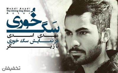 50% تخفیف نمایش دیدنی سگ خُوری در تماشاخانه تتماج