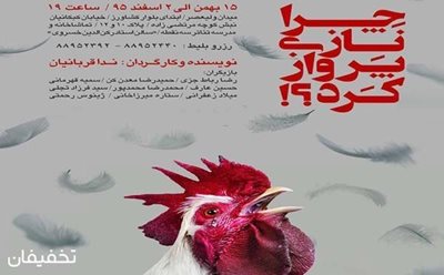 50% تخفیف تئاتر چرا نازی پرواز کرد در تماشاخانه سه نقطه