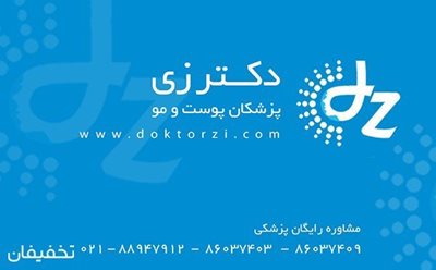 تهران-94-تخفیف-لیزر-موهای-زائد-الکساندرایت-در-مطب-دکتر-موسوی-75049