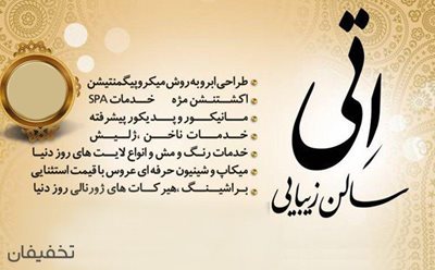 90% تخفیف بن استفاده از خدمات سالن زیبایی اتی