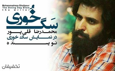 تهران-50-تخفیف-نمایش-دیدنی-سگ-خوری-در-تماشاخانه-تتماج-74050