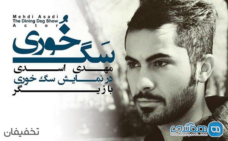 50% تخفیف نمایش دیدنی سگ خُوری در تماشاخانه تتماج