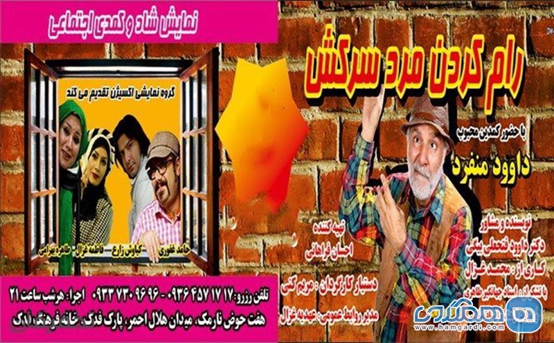 50% تخفیف  تئاتر کمدی رام کردن مرد سرکش خانه فرهنگ فدک