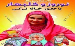 30% تخفیف نمایش شاد موزیکال نوروز و بی بی گلبهار فرهنگسرای بهمن