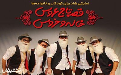 تهران-50-تخفیف-تئاتر-قصه-تاج-عروس-خاله-و-خروس-در-پردیس-تئاتر-تهران-76566