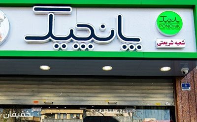 تهران-50-تخفیف-غذای-سالم-در-فست-فود-پانچیک-شعبه-شریعتی-76843