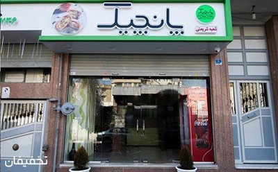تهران-50-تخفیف-غذای-سالم-در-فست-فود-پانچیک-شعبه-شریعتی-76848