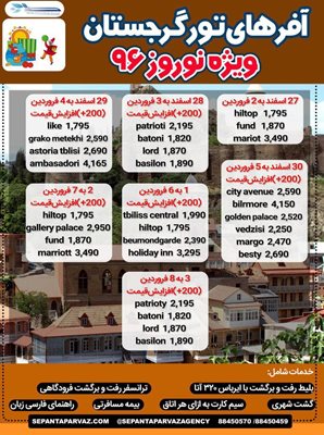 آفر-استثنایی-گرجستان-ویژه-نوروز-96-77515