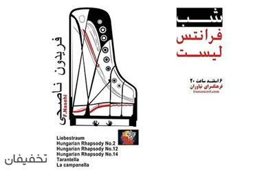 تهران-60-تخفیف-کنسرت-رسیتال-پیانو-فریدون-ناصحی-در-فرهنگسرای-نیاوران-77942