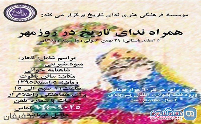 66% تخفیف مراسم روز بزرگداشت زن(سپندارمذگان) در سالن یاقوت
