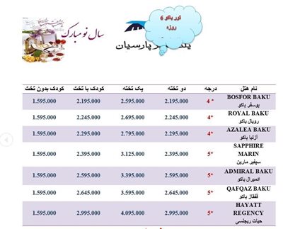 تور باکو (6 روز) ویژه نوروز 96
