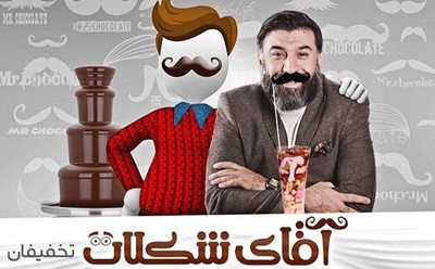 تهران-65-تخفیف-آقای-شکلات-شعبه-تیراژه-ویژه-منو-باز-79737