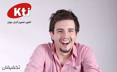 90% تخفیف عکس 30*20 بر روی شاسی آتلیه کانون تصویرگران جوان