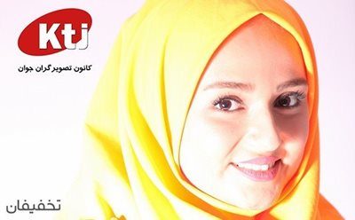تهران-90-تخفیف-عکس-30-20-بر-روی-شاسی-آتلیه-کانون-تصویرگران-جوان-80172