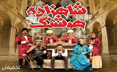 تهران-50-تخفیف-نمایش-کمدی-شاهزاده-هوشنگ-در-سینما-سروش-80114