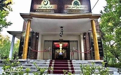 50% تخفیف رستوران بین المللی سنگلج ویژه منو باز