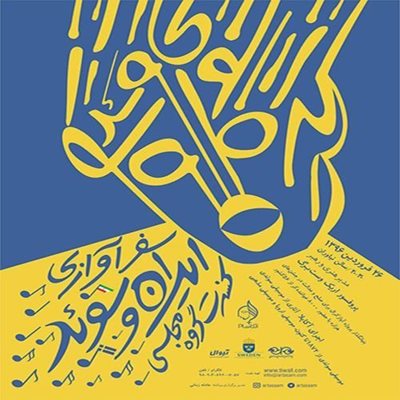 کنسرت سفر آوازی ایران و سوئد (کنسرت گروه کر مجلسی)