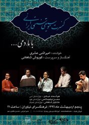کنسرت موسیقی سنتی ایرانی (با ما، دمی)