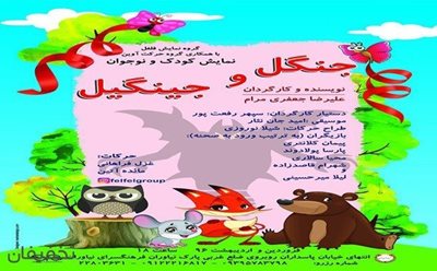 تهران-45-تخفیف-نمایش-شاد-جنگل-و-جینگیل-در-فرهنگسرای-نیاوران-83307