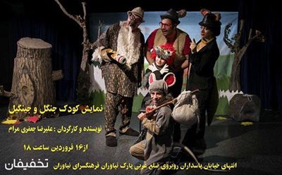 تهران-45-تخفیف-نمایش-شاد-جنگل-و-جینگیل-در-فرهنگسرای-نیاوران-83308