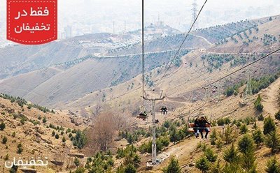 تهران-32-تخفیف-لذت-از-ارتفاعات-توچال-با-تله-سیژ-توچال-83903