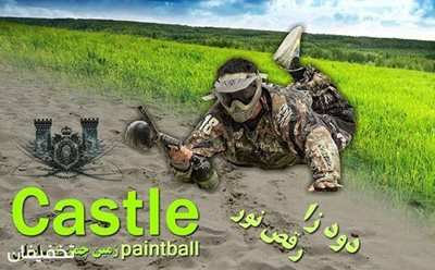 تهران-97-تخفیف-روزی-شاد-در-باشکوه-ترین-باشگاه-پینت-بال-کشور-پینت-بال-قلعه-84060