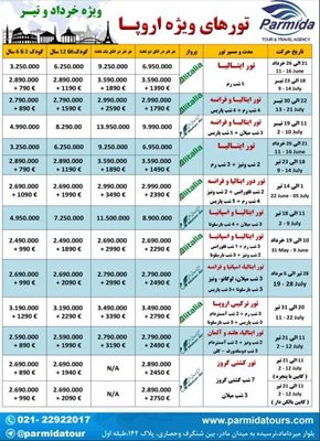 تور ترکیبی اروپا ویژه تیر 96