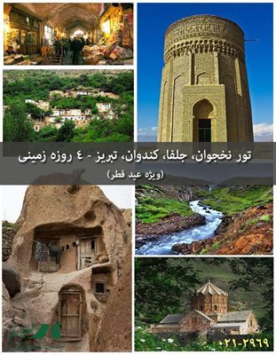 تور-نخجوان-جلفا-کندوان-تبریز-4-روزه-زمینی-ویژه-مرداد-96-86335