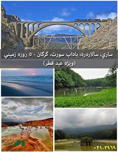 تهران-تور-ساری-سالاردره-باداب-سورت-گرگان-در-مسیر-باد-5-روزه-زمینی-ویژه-عید-فطر-86340