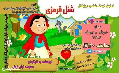 تهران-30-تخفیف-نمایش-خاطره-انگیز-شنل-قرمزی-در-فرهنگسرای-ابن-سینا-87639