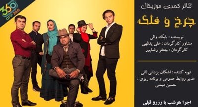 تئاتر و نمایش کمدی موزیکال چرخ و فلک