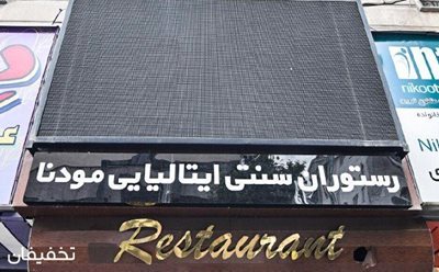 تهران-55-تخفیف-کافه-رستوران-دنج-و-ایتالیایی-مودنا-88945