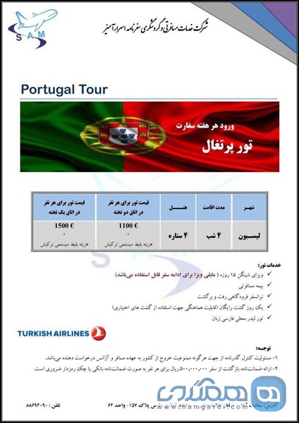 تور پرتغال ویژه 96