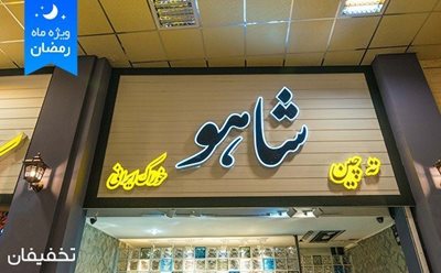 تهران-64-تخفیف-رستوران-شاهو-در-فودکورت-علاالدین-90171