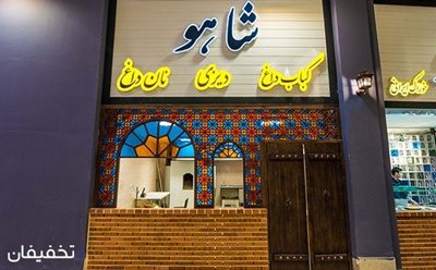 تهران-64-تخفیف-رستوران-شاهو-در-فودکورت-علاالدین-90184