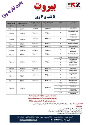 تور بیروت ویژه تابستان 96