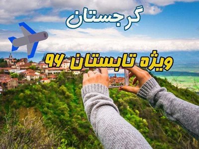 آفر تور تفلیس ویژه 12، 13، 15 96