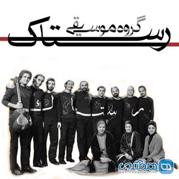 کنسرت گروه رستاک مرداد 96