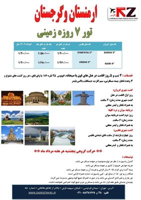 تور زمینی 7 روزه ارمنستان و گرجستان مرداد 96