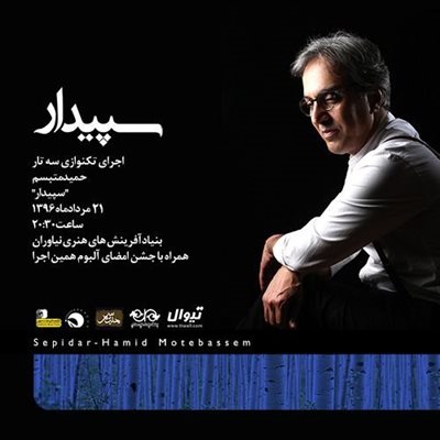 کنسرت سه تار نوازی حمید متبسم (سپیدار)خرید بلیت