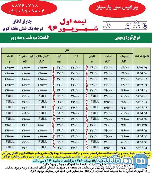 تور زمینی مشهد ویژه نیمه اول شهریور 96