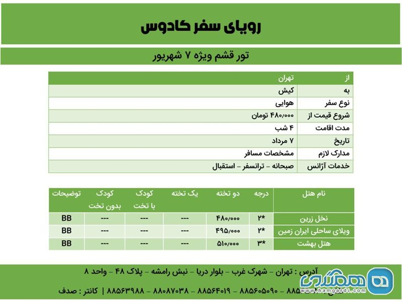 تور قشم ویژه 7 شهریور 96