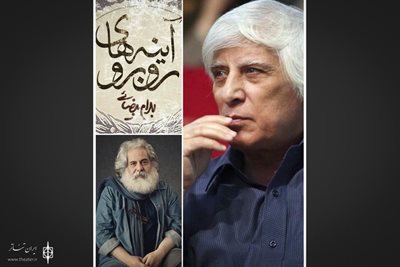 نمایش آینه های روبه رو
