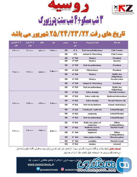 تور روسیه ویژه 22 الی 25 شهریور 96